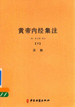 皇帝内经集注  下  灵枢