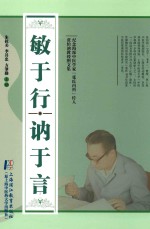 敏于行  讷于言