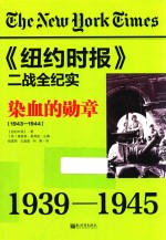 染血的勋章  1943-1944