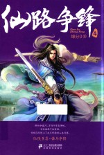 仙路争锋  4 电子书封面