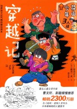 花山少年3人组  6  穿越记  7-12岁