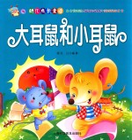 大耳鼠和小耳鼠