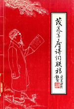 茂芝草庐诗词联稿 电子书封面