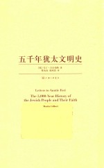 五千年犹太文明史