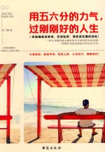 用五六分的力气，过刚刚好的人生