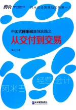 中国式阿米巴落地实践之从交付到交易