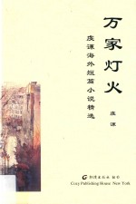 万家灯火  虔谦海外短篇小说精选