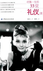 优雅一生的33堂礼仪课