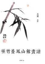 种竹养凤山馆画谱