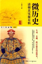 微历史  清朝其实很有料