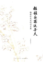 梅韵永葆流芳久  梅葆玖先生纪念文集