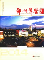 鄞州年鉴  2014