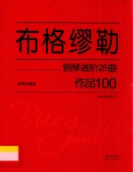 布格缪勒钢琴进阶25曲作品100