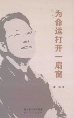为命运打开一扇窗