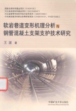 软岩巷道变形机理分析与钢管混凝土支架支护技术研究