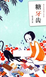 桂文亚阅读小学堂  糖牙齿