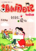 胡小闹日记  第1辑  成长篇  妈妈  我爱你  升级经典版