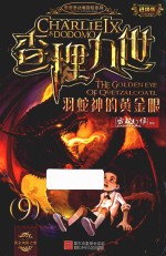 查理九世  9  羽蛇神的黄金眼  进级版