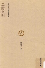 中华文化思索讲义丛书  二阶文明