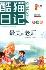 酷猫日记  1  最美的老师