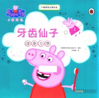 小猪佩奇主题绘本  牙齿仙子