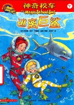 神奇校车  逃离巨鲨