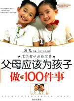 父母应该为孩子做的100件事