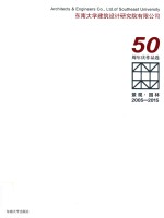东南大学建筑设计研究院有限公司50周年庆作品选  景观·园林  2005-2015