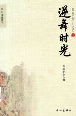 巫山文化丛书  逆舞时光 封面