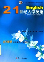 21世纪大学英语应用型综合教程  基础级