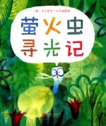 萤火虫寻光记  奔跑吧，兔子！