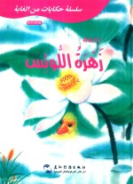 葛翠琳童话选汉阿对照版  山林里的故事  荷花开了  中阿