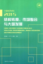 大国经济讲坛（2015）  结构转换、市场整合与大国发展