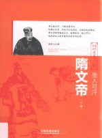 圣人可汗  隋文帝  下