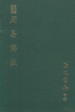 易学丛书续编  周易传注  附周易  筮考