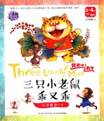 奔跑吧！数学  三只小老鼠乖又乖