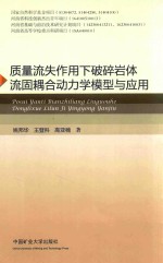 质量流失作用下破碎岩体流固耦合动力学模型与应用