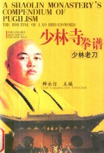 少林寺拳谱  少林老刀  英汉对照
