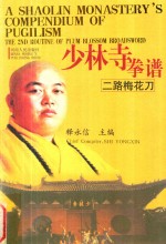 少林寺拳谱  二路梅花刀  英汉对照