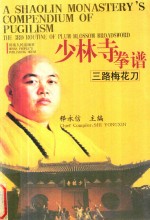 少林寺拳谱  三路梅花刀  英汉对照