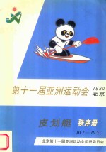 第十一届亚洲运动会  1990年  北京  秩序册  皮划艇  10.2-10.5