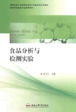 国家卓越工程师教育培养计划食品类系列教材  食品分析与检测实验