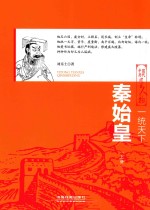 一统天下  秦始皇  上