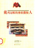 戴鸡冠帽的彝族撒梅人