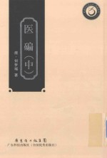 岭南中医药文库  典籍系列  医碥  中