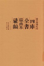 故宫博物院藏四库全书撤出本汇编  第34册