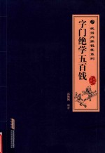 字门绝学五百钱