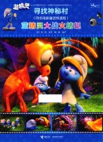 蓝精灵  寻找神秘村  蓝精灵大战火蜻蜓  同名电影童话悦读版