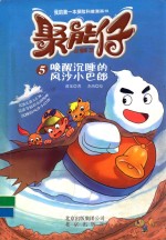 聚能仔  5  唤醒沉睡的风沙小巴郎