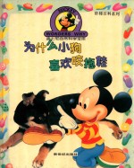 为什么小狗喜欢咬拖鞋 封面